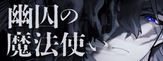 幽囚の魔法使い Banner