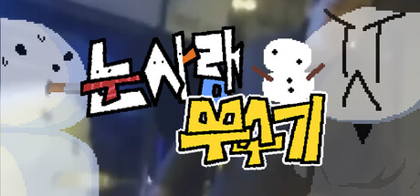 눈사람 뿌수기