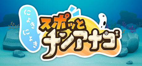 にょきにょき スポッとチンアナゴ