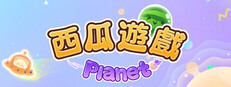 西瓜遊戲 Planet