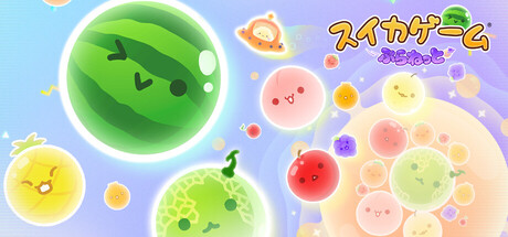 スイカゲーム ぷらねっと