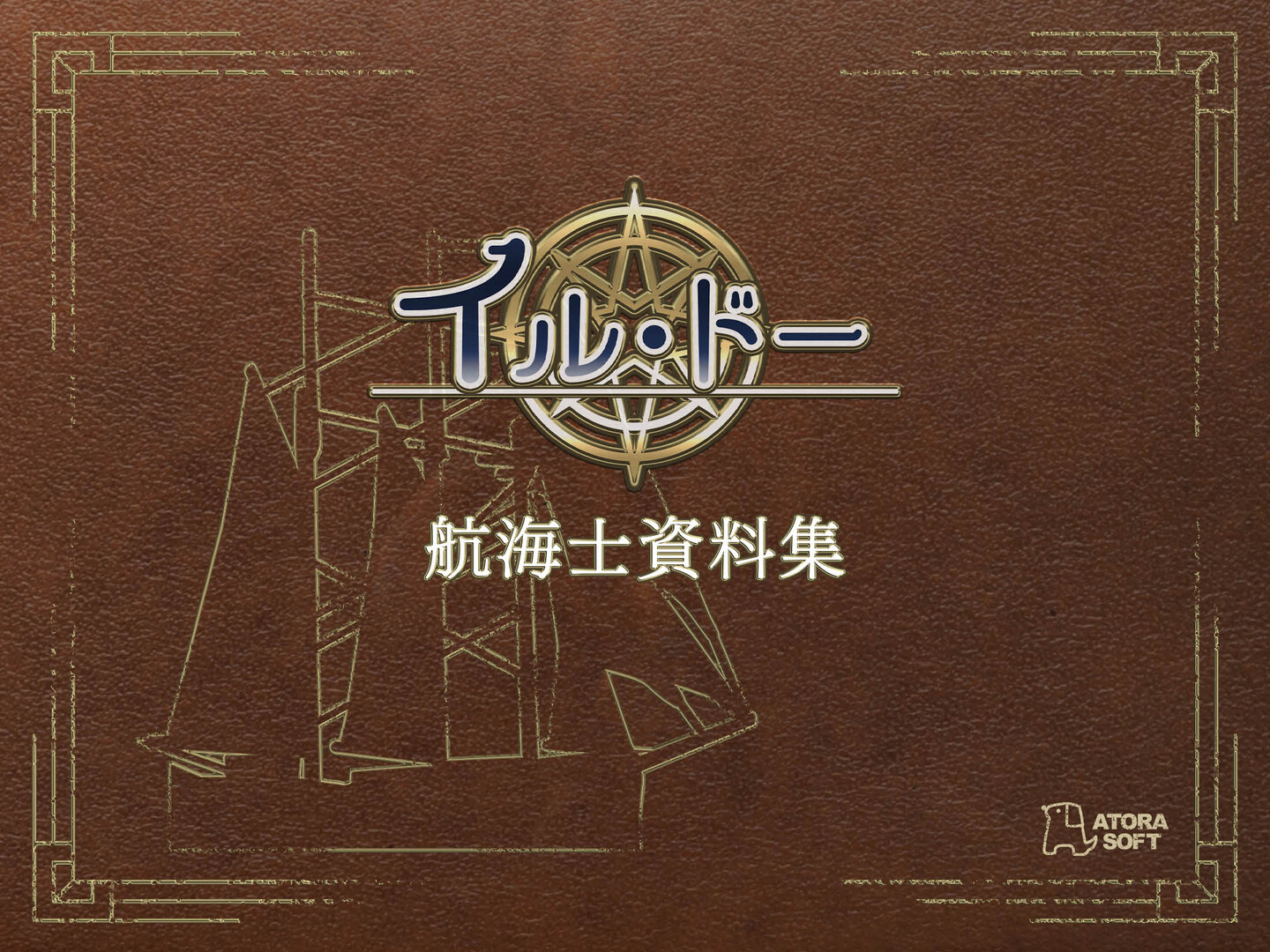 イル・ドー 航海士資料集 Featured Screenshot #1