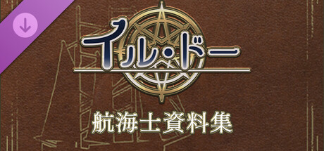 イル・ドー 航海士資料集
