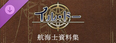 イル・ドー 航海士資料集 Small Capsule Image