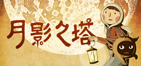 月影之塔 Build.4726066（LUNA The Shadow Dust）免安装中文版