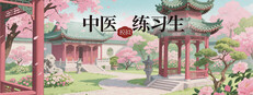 中医模拟练习生 cover