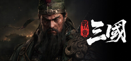 战意：三国