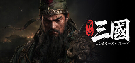 コンカラーズ・ブレード:三国