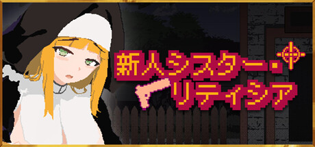 新人シスター・リティシア