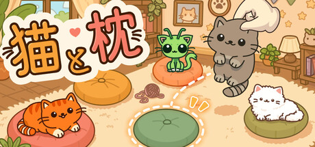 猫と枕