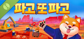 파고 또 파고 데모