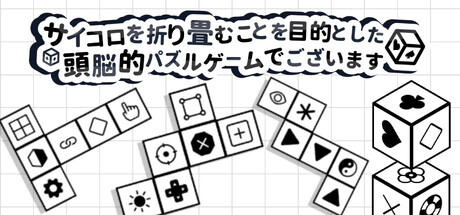 サイコロを折り畳むことを目的とした頭脳的パズルゲームでございます