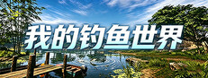我的钓鱼世界
