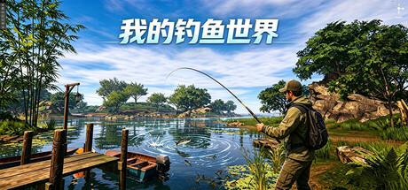 我的钓鱼世界 Build.23354846 免安装中文版