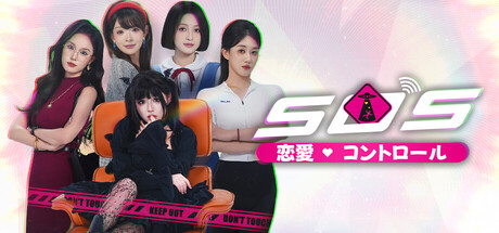 SOS! Love~Controlledの作品画像