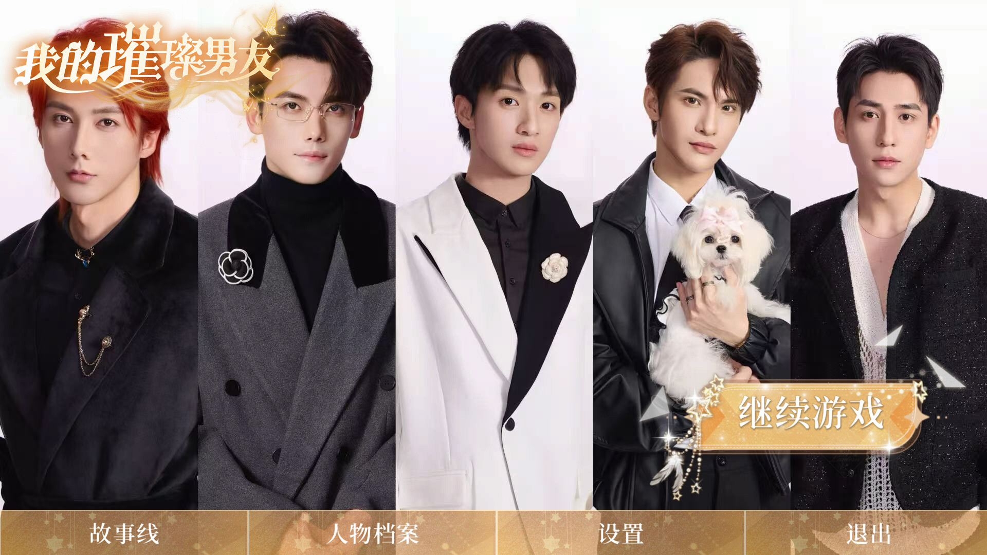 我的璀璨男友 screenshot #1