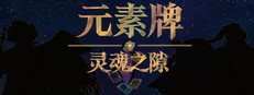 元素牌 灵魂之隙 cover