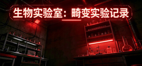 生物实验室：畸变实验记录激活码