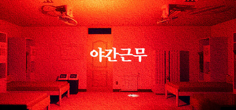 야간근무 - Finding