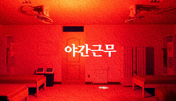 야간근무 - Finding