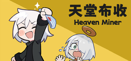 天堂布收 Heaven Miner