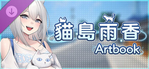 貓島雨香- Artbook
