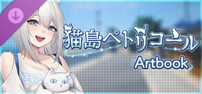 猫島ペトリコール- アートブック