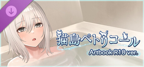 Cat Island Petrichor- Artbook R18 ver.の作品画像