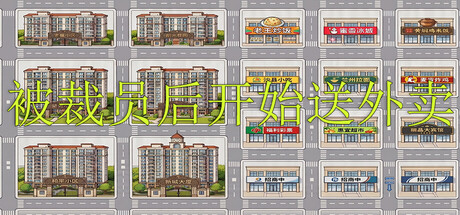 被裁员后开始送外卖