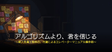 『アルゴリズムより、君を信じる』 〜新人社員・松本の、付箋によるエレベーターマニュアル操作術〜 (アクション・シミュレーション、10%OFF) のヘッダー画像