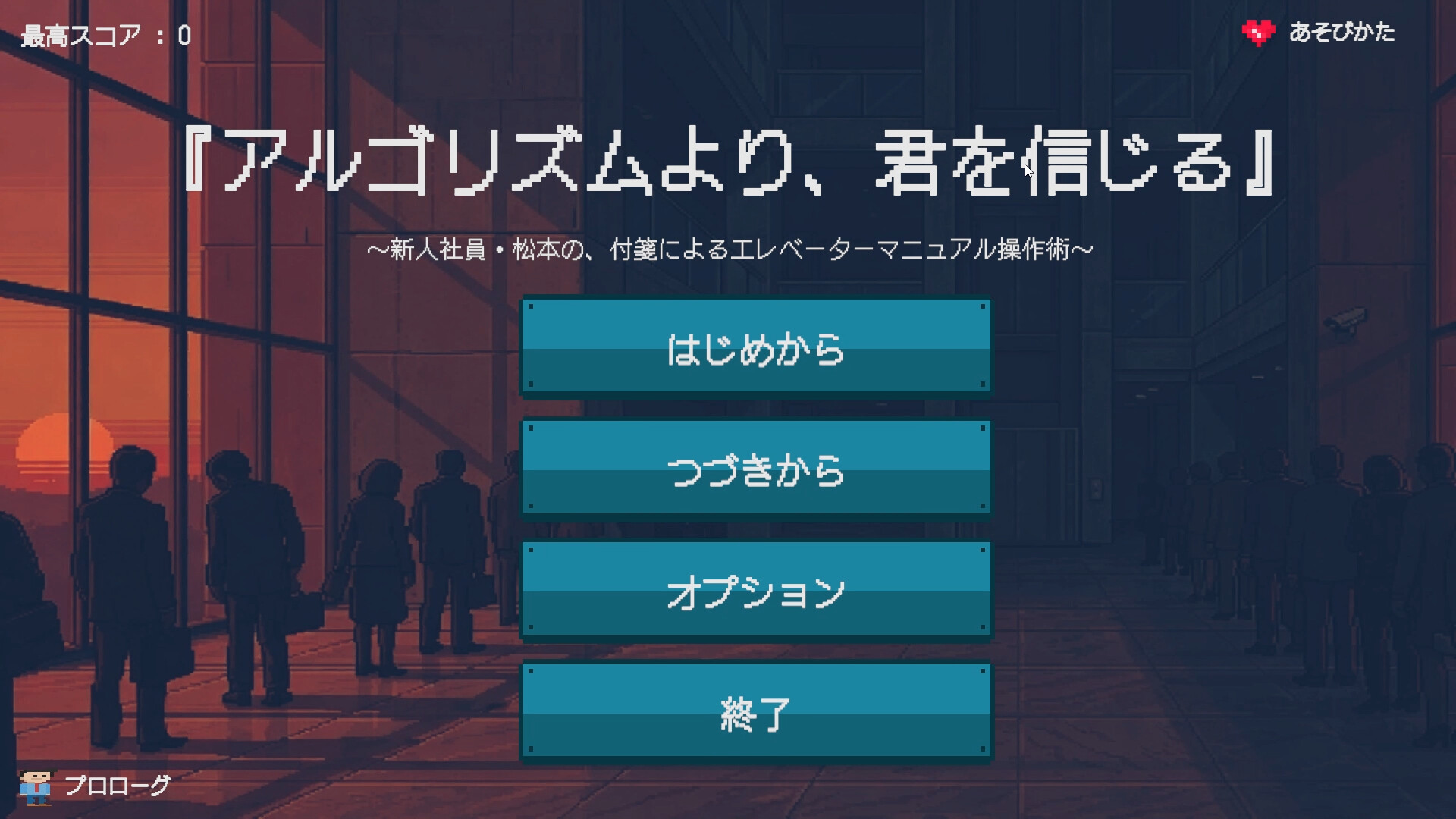 『アルゴリズムより、君を信じる』 〜新人社員・松本の、付箋によるエレベーターマニュアル操作術〜