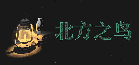 [PC]北方之鸟/The Bird of the North-芝士游戏