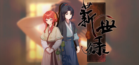 薪世录