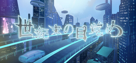 世紀末の目覚め