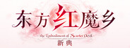 东方红魔乡：新典　～ the Embodiment of Scarlet Devil.