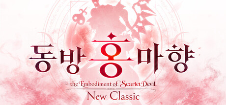 동방홍마향: New Classic　～ the Embodiment of Scarlet Devil