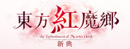 東方紅魔鄉：新典　～ the Embodiment of Scarlet Devil.