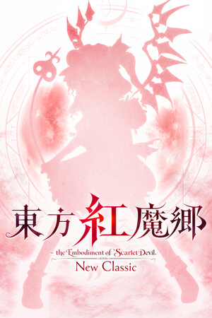 東方紅魔郷：New Classic　～ the Embodiment of Scarlet Devil.
