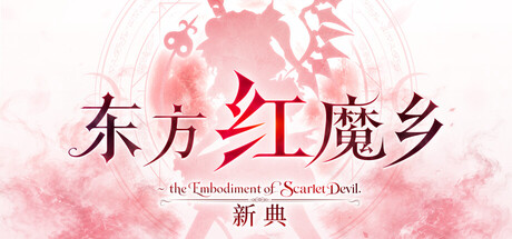 东方红魔乡：新典　～ the Embodiment of Scarlet Devil.