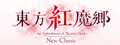 東方紅魔郷：New Classic　～ the Embodiment of Scarlet Devil.