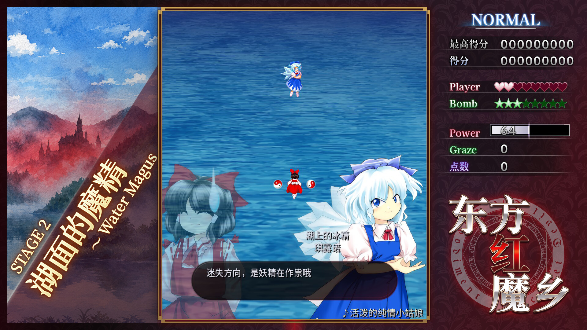 东方红魔乡:新典 ~ the Embodiment of Scarlet Devil./Touhou Koumakyou: New Classic - the Embodiment of Scarlet Devil 截图5
