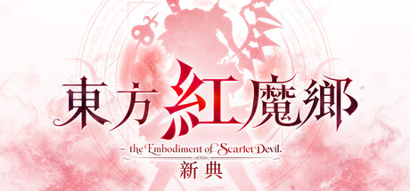 東方紅魔鄉：新典　～ the Embodiment of Scarlet Devil.
