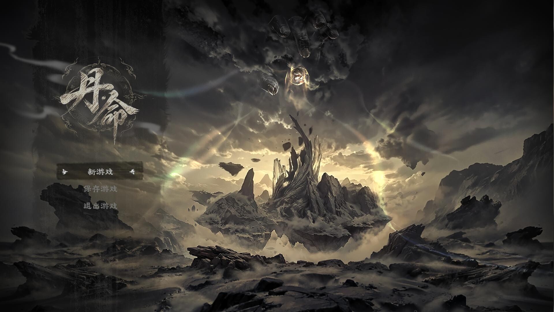 丹命 screenshot 1