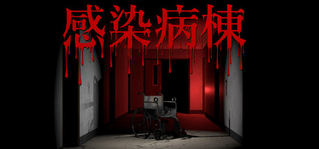 感染病棟