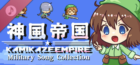 神風帝国 軍歌集