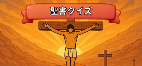 聖書クイズ・トリビア