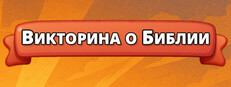 Викторина о Библии
