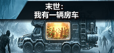 末世 我有一辆房车