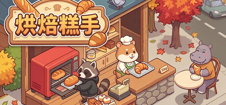 烘焙糕手