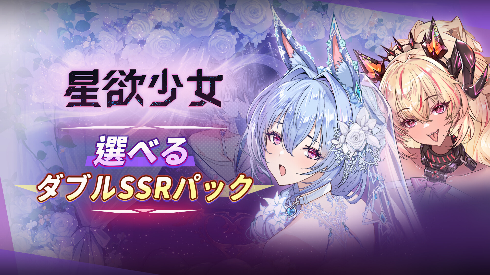 Star Lusts: SSR Dual Selection Packのスクリーンショット 1